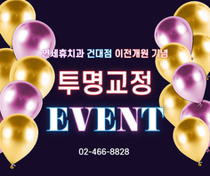 [이벤트] 이전개원기념 투명교정 이벤트★