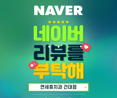 [이벤트] 네이버 리뷰 이벤트★