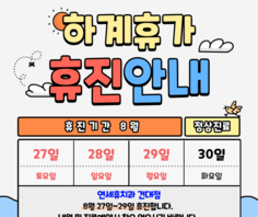 [공지] 8월 27일~29일 휴진안내