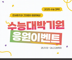 [이벤트] ★ 수험생 응원 교정 이벤트 ★