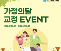 [이벤트] ★ 가정의달 교정 이벤트 ★